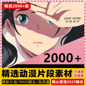 4k高清动漫片段剪辑素材 无水印 短视频制作 原创设计 动画转场 合集-闲鱼虚拟仓