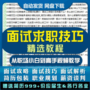 求职面试技巧 视频 课程 简历包装 职业规划 应酬谈判 辅导 干货 培训 指导-闲鱼虚拟仓