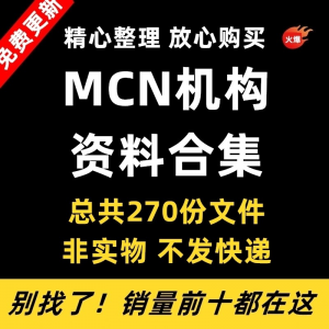 MCN机构运营资料 短视频拍摄达人合同脚本模板 代运营方案报价表-闲鱼虚拟仓