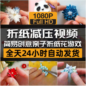 折纸减压视频 亲子折花游戏视频 创意手工折纸 解减压 自媒体思维 书单号 素材 课程-闲鱼虚拟仓