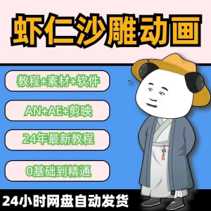沙雕动画制作课程 虾仁 穿越古代 人物素材 AN 历史道具素材-闲鱼虚拟仓