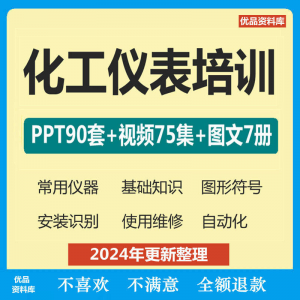 化工仪表培训PPT课件 自学仪器识别安装使用维修视频教程基础知识-闲鱼虚拟仓