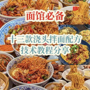 面馆13款浇头拌面配方 新手摆摊创业培训-闲鱼虚拟仓