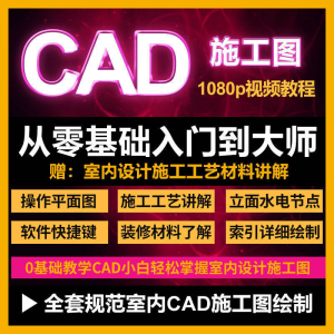 cad教程 高清视频室内设计施工图软件制图教学课程-闲鱼虚拟仓