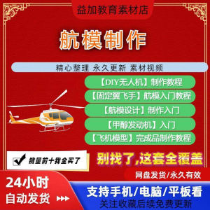 航模制作教程 DIY 飞机模型 固定翼飞手 全套教学视频 从入门到精通技巧培训学习自学课程素材-闲鱼虚拟仓