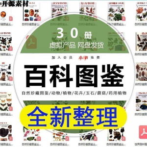 自然珍藏图鉴 动物 植物 花卉 玉石 蘑菇 百科图解pdf电子素材高考-闲鱼虚拟仓