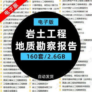 岩土工程地址勘察报告 岩土工程边坡治理 深基坑 支护基础地质勘察报告 设计方案 技术资料。-闲鱼虚拟仓