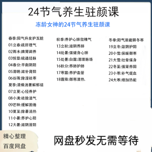 24节气顺时调养驻颜课 疏肝理气 祛湿 养肺 强肾 强身 健体-闲鱼虚拟仓