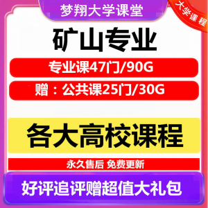 大学矿山专业教程 矿山机械 边坡工程 采矿72门自学课程赠PPT-闲鱼虚拟仓