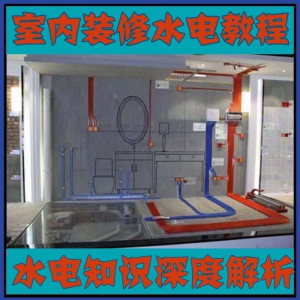 室内装修设计水电改造安装教程 零基础自学家装潢知识教学课程-闲鱼虚拟仓