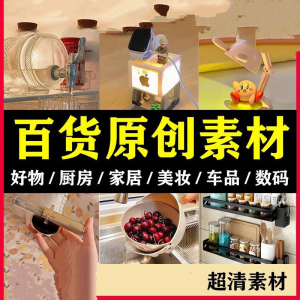 2025抖音好物分享素材自媒体厨房家居原创推荐种草百货零食短视频-闲鱼虚拟仓