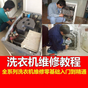 洗衣机维修教程 自学 家电清洗 维护 维修 技术 视频教程-闲鱼虚拟仓
