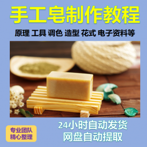手工皂制作教程 diy手作  自学 电子书资料 冷制皂 护肤品课程-闲鱼虚拟仓