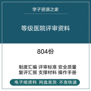 等级医院评审资料 全国三甲三乙细则解读临床科室文件盒标签模板-闲鱼虚拟仓