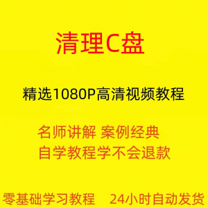 电脑c盘清理 不求人视频教程全套从入门到精通技巧培训学习在线课-闲鱼虚拟仓