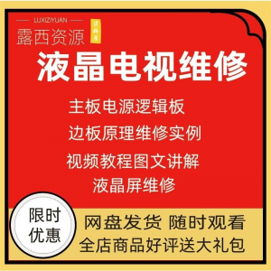 液晶电视维修教程 LED电视机 维修 维护 资料入门 自学视频教学-闲鱼虚拟仓