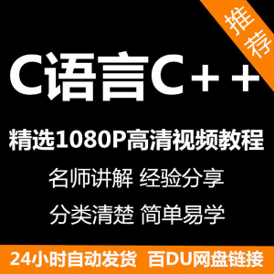 C语言C++课程 新手自学零基础入门精通教学课程全集-闲鱼虚拟仓