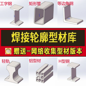 焊接轮廓型材库 solidworks焊件库 轮廓型材插件 sw铝型材 GB国标结构件 标准件 焊接库-闲鱼虚拟仓