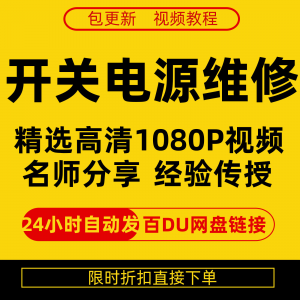 开关电源维修 在线视频 教程 新手 零基础课程教程 从入门到精通-闲鱼虚拟仓