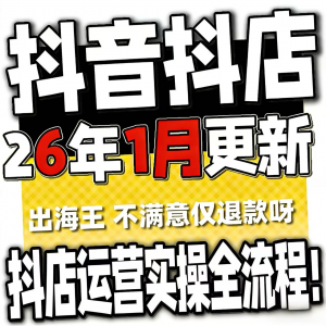 2026抖音运营课程 起号 直播 短视频 电商带货 小店 抖店 开店教学教程-闲鱼虚拟仓