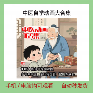中医自学动画 儿童中药启蒙视频 中医中药教程 自学动画视频-闲鱼虚拟仓