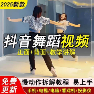 2025抖音网红流行舞蹈教程 年轻人舞蹈教程 自学高清视频素材-闲鱼虚拟仓
