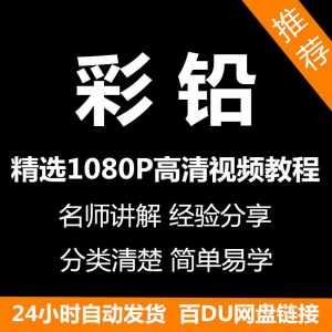 彩铅画教程 新手自学 零基础入门 精通教学课程全集-闲鱼虚拟仓