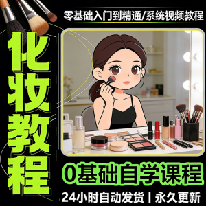 化妆教程 新手自学零基础入门精通课程全集女生女士日常化妆视频教程素材-闲鱼虚拟仓