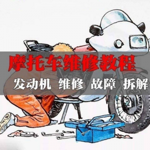 新版摩托车维修视频教程 修理技术 资料电路图 全套实战 维修工-闲鱼虚拟仓