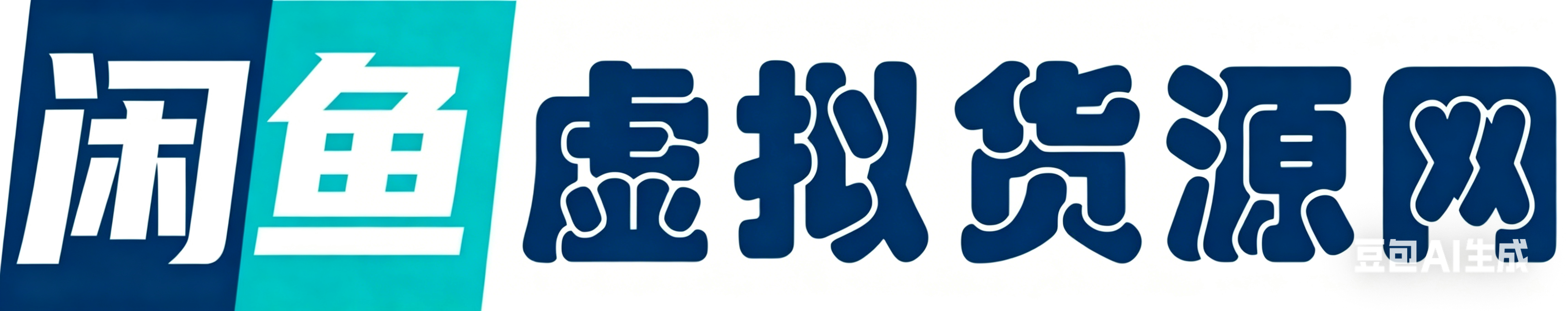 闲鱼虚拟仓-提供淘宝、闲鱼、拼多多虚拟资源下载