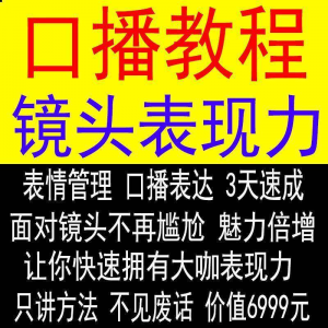 抖音口播课程镜头真人出境表现力短视频文案主播培训表演教程-闲鱼虚拟仓