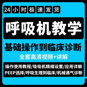 呼吸机使用教程 零基础学习通气诊断临床操作视频流程教学机械-闲鱼虚拟仓
