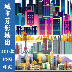 都市现代城市建筑剪影轮廓扁平png免抠图案片平面海报设计PS素材-闲鱼虚拟仓