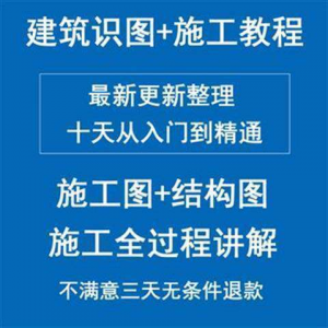 土建筑施工员图纸结构识图学习视频教程工地现场施工工艺全工程-闲鱼虚拟仓