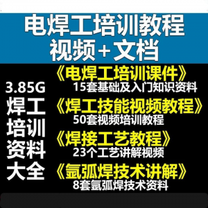 电焊工技术教程 大全气割气焊氩弧焊讲解培训课件焊接工艺技能-闲鱼虚拟仓