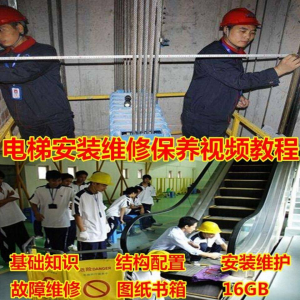 电梯安装维修保养故障诊断全套视频学习教程基础知识自学资料素材-闲鱼虚拟仓