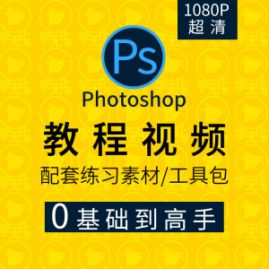 PS教程零基础入门学习photoshop软件全套自学视频人像精修图案例-闲鱼虚拟仓
