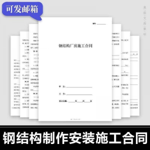 钢结构施工合同范本建筑工程屋面厂房彩钢加工制作安装承包协议书-闲鱼虚拟仓