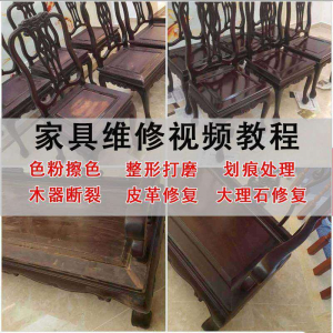 家具维修美容教程视频自学木器修补工具调色打磨划痕补漆教学资料-闲鱼虚拟仓