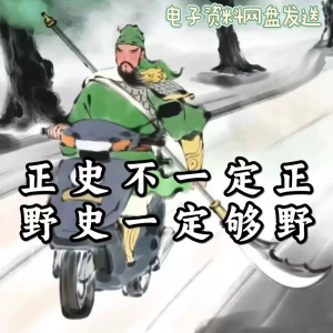 历朝历代野史秘史超全合集资料课程吃古代的瓜资料合集-闲鱼虚拟仓