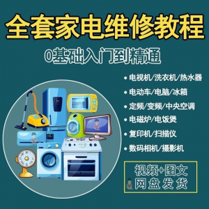 全套家电维修自学教程大全视频变频中央空调电视洗衣机热水器冰箱-闲鱼虚拟仓