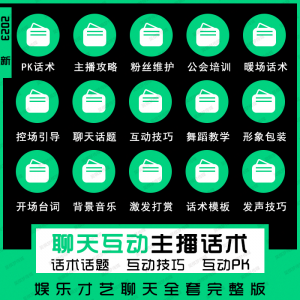 娱乐主播聊天互动pk全套话术 抖音新人颜值才艺公会直播培训课程-闲鱼虚拟仓