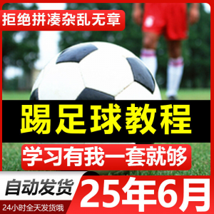 青少年踢足球技巧与足球教学全套视频教程从入门到精通基础视频课-闲鱼虚拟仓