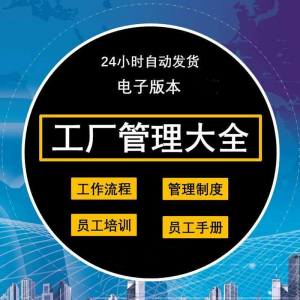 工厂管理规章制度车间制造业流程员工手册培训岗位职责生产-闲鱼虚拟仓
