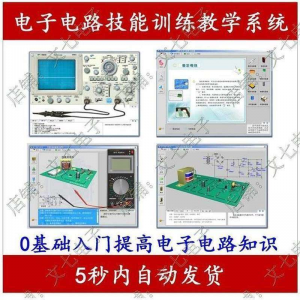 电子电路技能训练教学系统零基础学习模电数电入门赠32G视频教程-闲鱼虚拟仓