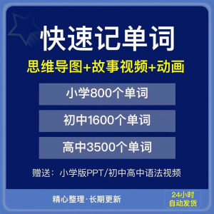 快速记单词视频小学初中高中英语单词速记方法技巧单词记忆神器本-闲鱼虚拟仓