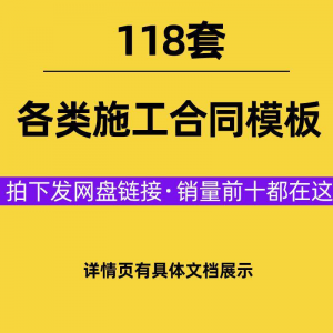 建设工程施工合同范本建筑承包协议各类项目承包分包施工合同模板-闲鱼虚拟仓