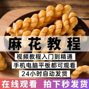 油炸香酥麻花技术配方商用摆滩创业制作视频教程-闲鱼虚拟仓