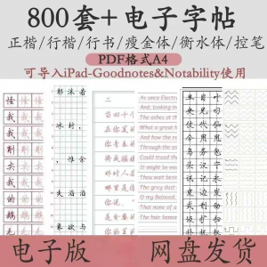 800套电子字帖PDF格式A4正楷行楷行书中小学生控笔练笔训练电子版-闲鱼虚拟仓