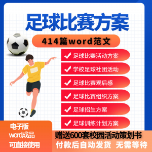 足球比赛运动趣味运动会组建足球社团训练招生推广活动策划方案-闲鱼虚拟仓